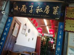 门面-小厨子私房菜·云南美食店
