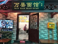 门面-万县面馆(高笋塘店)