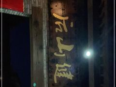 门面-健眺小海鲜(临海后山店)