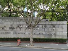 -上海市控江中学