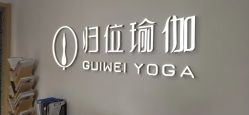 点击看大图 -归位瑜伽&普拉提馆