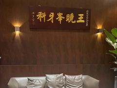 -王晓峰牙科(府前街院区)