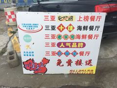 -南海渔家•海鲜•正宗海南菜(海棠湾店)