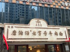 -磨沟沿老字号牛肉面·清真(金港城店)