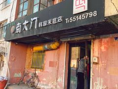 门面-南大门韩国米糕(公滨路店)