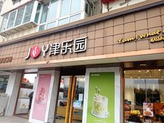 -津乐园(芥园道店)