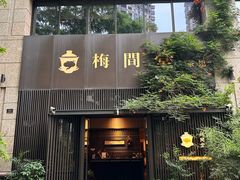 -梅间堂茶馆(绿地缤纷城店)