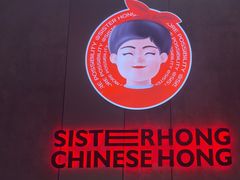 -宏姐串串香(宏伟路店)