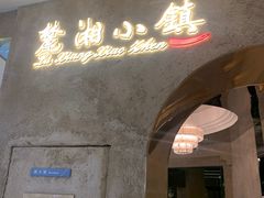-麓湘小镇(开福万达广场店)