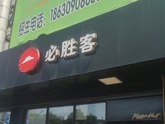 -必胜客(新中纬店)