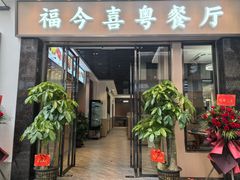 -福今喜粤餐厅