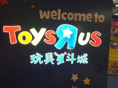 -TOYSRUS玩具反斗城(合肥万象城店)
