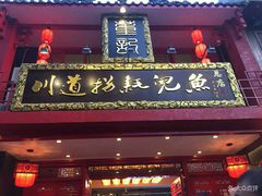 -川道拐耗儿鱼(置信路店)