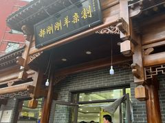 -郝刚刚羊杂割(柳巷店)
