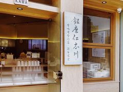 -银座仁志川·生吐司专门店(香港广场店)