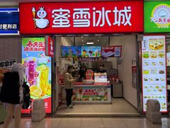 -蜜雪冰城(鸟巢店)