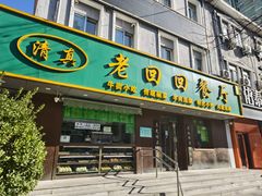 -老回回饺子馆(海洋馆店)