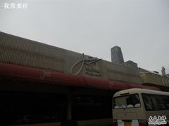 -北京建国饭店杰斯汀法餐厅