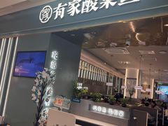 -有家酸菜鱼(苏州绿宝广场店)