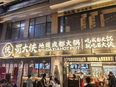 -蜀大侠火锅(总府路店)