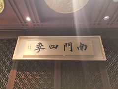 -南门四季铜锅涮肉(大屯·北苑店)