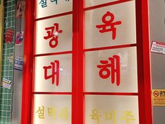 门面-朴安胖·韩国烤肉(沈阳店)