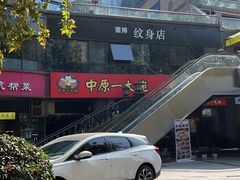 -中原一大碗(湖滨店)
