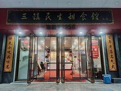 -三镇民生甜食馆(胜利街总店)