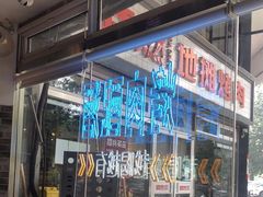 -晓燃地摊烤肉(朝阳双桥店)