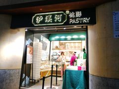 门面-泸溪河桃酥(江宁太阳城店)