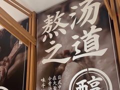 -味千拉面(又一城店)