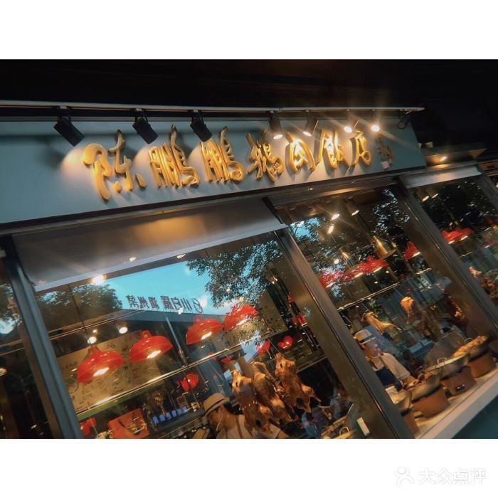 陈鹏鹏·金奖卤鹅(欢乐海岸店)图片 - 第640张