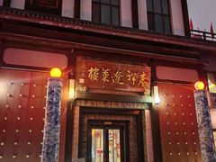 -春祥辽菜楼·满汉全席传承店(皇姑庭院店)