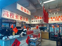-冯校长老火锅(深圳福田店)