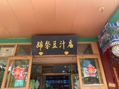 门面-锦馨豆汁(天坛路店)