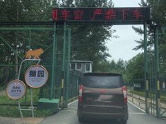 -秦皇岛野生动物园