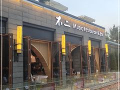 门面-不二民谣音乐餐酒吧(西安店)
