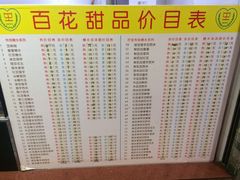菜单-百花传统甜品店(原址店)