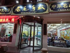-老毛手抓·盐池滩羊非遗手抓(宁夏总店)