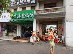 -吉英盐焗鸡(文中路店)