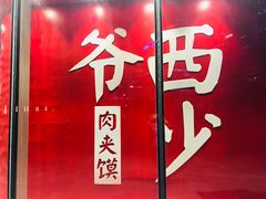 门面-西少爷(望京SOHO店)