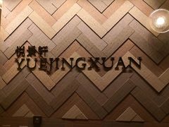 -广州柏悦酒店·悦景轩·粤菜餐厅