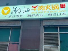 -潮汕牛肉火锅