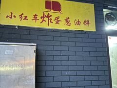 -小红车炸蛋葱油饼