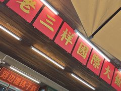 -老三样·旧食新味(船山路店)