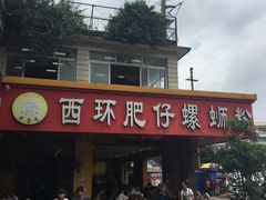 -西环肥仔螺蛳粉(总店)