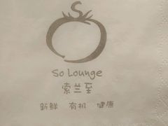 -So Lounge索兰至餐厅(蓝色港湾店)