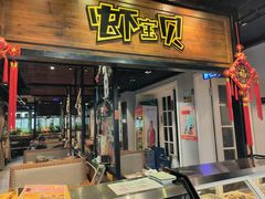 -虾宝贝胶东海鲜·渔家菜(小西天店)