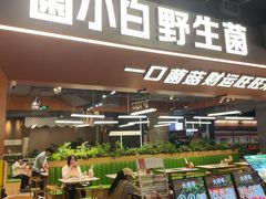 -菌小白·野生菌火锅(时尚天河店)