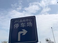 -JFC品尚中心